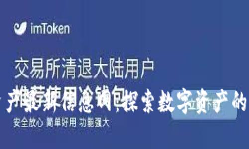 区块链资产最新信息网：探索数字资产的前沿动态