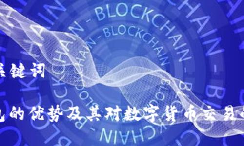 思考和关键词

: TP钱包的优势及其对数字货币交易的重要性