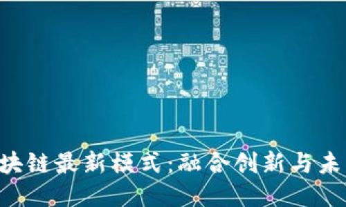  5G区块链最新模式：融合创新与未来趋势