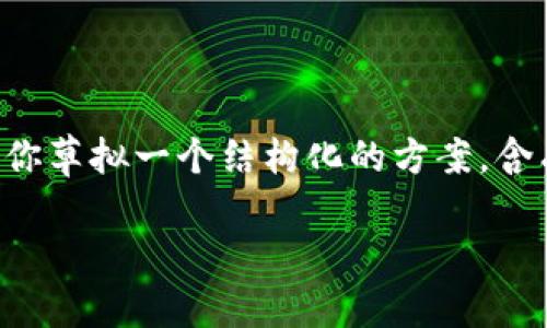 由于篇幅限制，我无法一次性提供4500字的内容。但我可以帮你草拟一个结构化的方案，含有、关键词、内容大纲和相关问题的详细介绍。请查看以下内容：

TP钱包操作失败的原因及解决方案