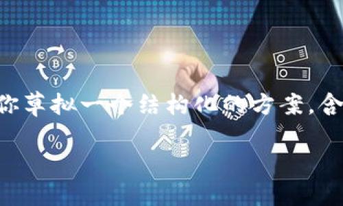 由于篇幅限制，我无法一次性提供4500字的内容。但我可以帮你草拟一个结构化的方案，含有、关键词、内容大纲和相关问题的详细介绍。请查看以下内容：

TP钱包操作失败的原因及解决方案