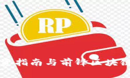 比特币投资指南与前锋区块链深度解析