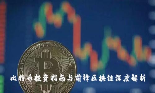 比特币投资指南与前锋区块链深度解析