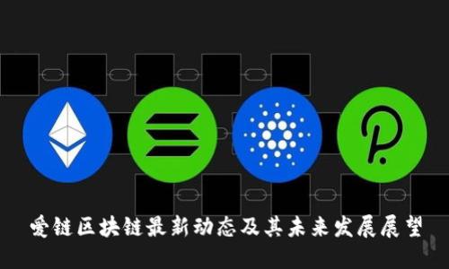 爱链区块链最新动态及其未来发展展望