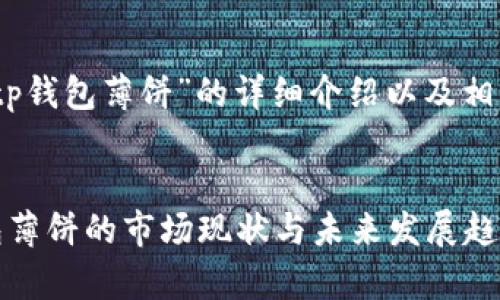 关于“tp钱包薄饼”的详细介绍以及相关问题


tp钱包薄饼的市场现状与未来发展趋势