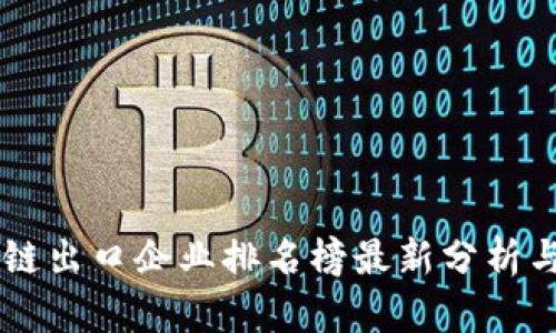 区块链出口企业排名榜最新分析与展望