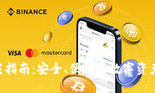 TP钱包APP下载指南：安全、便捷的数字资产管理解决方案