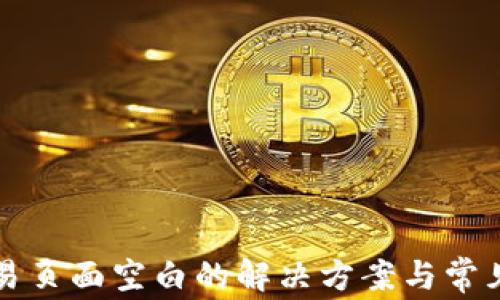 
TP钱包交易页面空白的解决方案与常见问题分析