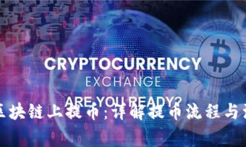 如何在区块链上提币：详解提币流程与注意事项