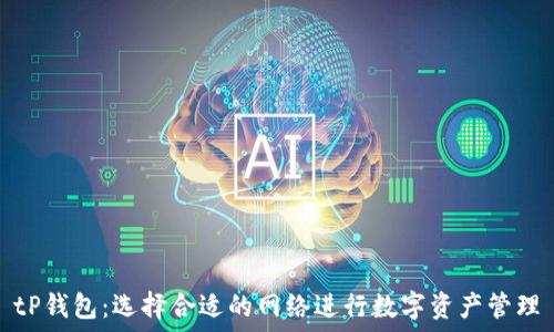   
tP钱包：选择合适的网络进行数字资产管理