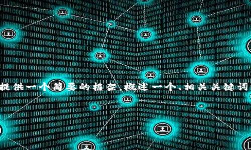 由于该请求涉及到一个较长的内容生成，我将提供一个简要的框架，概述一个、相关关键词以及内容大纲。您可以根据这个框架进行扩展。



探索区块链第三链的主要数字货币