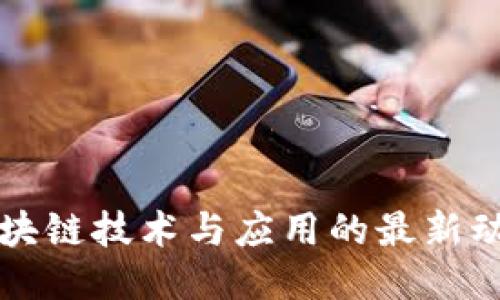 区块链技术与应用的最新动态