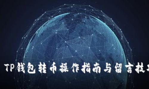 : TP钱包转币操作指南与留言技巧