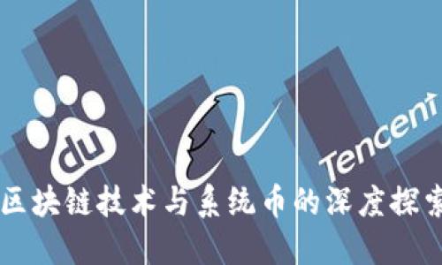 区块链技术与系统币的深度探索