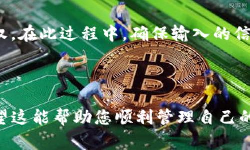 jiaoti如何将加密货币导入TP钱包/jiaoti
TP钱包, 加密货币, 钱包导入/guanjianci

在当今的数字经济环境中，加密货币已经逐渐成为许多人投资和交易的一种主要方式。TP钱包，作为一种流行的数字资产管理工具，允许用户安全地存储和管理他们的加密货币。将加密货币导入TP钱包是使用这一应用程序的第一步，从而能够进行交易、投资和管理资产。在本篇文章中，我们将详细探讨如何将加密货币导入TP钱包的各个步骤，并回答一些关联问题。

### TP钱包的基本介绍

TP钱包（TokenPocket）是一款支持多种区块链资产的数字钱包，用户可以通过它轻松地进行加密货币的存储、转账及交易。TP钱包不仅界面友好，还支持多个公链的数字资产如以太坊（ETH）、比特币（BTC）、TRON（TRC20）等，满足了用户对多样化资产的管理需求。此外，TP钱包功能强大，用户可以方便地连接去中心化应用（DApp），参与DeFi项目和NFT交易。

### 导入加密货币的准备工作

在将加密货币导入TP钱包之前，用户需确保以下准备工作：
1. **下载并安装TP钱包**：用户可以在官方网站或者手机应用商店下载TP钱包，并进行安装。
2. **创建钱包**：按照应用中的指示创建新钱包，建议用户使用强密码，并妥善保管助记词，防止资产丢失。
3. **了解支持的资产**：在TP钱包中，用户需要了解钱包支持的不同加密货币以便正确导入。

### 将加密货币导入TP钱包的详细步骤

#### 1. 选择正确的网络

在TP钱包内，用户需首先选择与其加密货币相匹配的网络，例如以太坊网络或比特币网络。用户可以通过点击“资产”标签，并选择相应的链来确保导入的顺利进行。

#### 2. 获取接收地址

导入加密货币的关键一步是获取TP钱包的接收地址。用户通过点击“接收”按钮获取自己的钱包地址。系统将显示一个二维码以及相应的地址，用户可选择将其复制。

#### 3. 从其他平台转账

一旦用户获得TP钱包的接收地址，接下来需要登录到其现有的交易平台或钱包，进行转账操作。用户在平台上选择转账功能，粘贴TP钱包的接收地址，并根据需要填写转账金额。确保仔细核对地址，避免因错误输入而造成损失。

#### 4. 确认转账和收入

完成转账操作后，用户可以在TP钱包中等待确认。不同网络的确认时间可能不同，一般来说，几分钟到半小时内便可看到新资产显示在钱包中。用户可通过交易记录进一步确认转账状态。

### 可能相关问题及深入分析

#### 问题1：TP钱包的安全性如何？

TP钱包的安全性分析

TP钱包具备多重安全措施，保护用户的资产安全。首先，TP钱包采用离线存储技术，用户的私钥不会上传至服务器，这显著降低了网络攻击带来的风险。此外，TP钱包还提供助记词和密码保护，用户需要妥善控制这些信息才能确保资产的安全。使用时，用户应定期更新密码，并尽量使用强密码来增加安全性。还建议启用双重身份验证（如有提供）来进一步提高安全性。

此外，用户在转账时，应确保网络稳定，避免中途断线等技术问题造成损失。在选择交易平台时，用户也应选择安全性高、信誉良好的平台。

#### 问题2：TP钱包支持哪些类型的加密货币？

TP钱包支持的加密货币种类

TP钱包支持多种主流的加密货币，包括但不限于比特币（BTC）、以太坊（ETH）、瑞波币（XRP）和TRON（TRC20）。而且TP钱包不断更新，以支持新兴的数字资产和代币，用户可以通过TP钱包管理多种资产，享受便捷的数字资产服务。

用户在使用TP钱包前，应先确认自己所持有的资产是否在TP钱包的支持范围之内。在TP钱包的资产界面中，用户可以查看当前支持的加密货币列表，并根据需要进行管理。

#### 问题3：如何备份TP钱包？

TP钱包的备份方法

备份TP钱包的过程是确保用户资产安全的关键一步。用户在创建钱包时，会收到一组助记词，务必妥善保管。这些助记词可以用于恢复钱包，如果用户在设备丢失或钱包被删除的情况下，可以通过助记词快速恢复钱包和资金。

在备份时，用户可将助记词写在纸上，存放在安全的地方，切勿保存在电子设备上，以免遭到黑客攻击。此外，定期更新自己的备份方式，例如定期检查助记词是否被更改等，确保备份的有效性。

#### 问题4：如何解决转账失败的问题？

转账失败的解决方案

转账过程中，用户可能会遇到失败的情况，比如网络拥堵、地址错误或者手续费不足等。若发生转账失败，用户应首先确认接收地址是否正确，确保在输入时无误。如果地址错误，转账将无法到达目的地。

其次，用户需要检查网络状况及其手续费设置。用户可以尝试在转账时选择更高的手续费，这可能会加快处理速度，尤其是在网络繁忙时。此外，用户还需关注区块链网络的实时状态，选择合适的时间进行转账。

#### 问题5：如何恢复丢失的钱包？

钱包丢失的恢复方法

如果用户在TP钱包丢失了访问权限，可以通过助记词或私钥恢复钱包。只需在TP钱包的登录界面选择“恢复钱包”选项，输入助记词或私钥，便可重新获得对钱包的控制权。在此过程中，确保输入的信息准确无误，以避免恢复失败。

用户需决策保护助记词的安全性，避免它被他人获取。备份助记词和私钥的同时，最好定期检查自己的钱包地址和资产状况，确保没有异常活动。

通过本文的详细介绍，您现在应该对如何将加密货币导入TP钱包有了清晰的了解，包括关键的准备工作和操作步骤，以及在使用过程中可能遇到的问题和解决方案。希望这能帮助您顺利管理自己的数字资产。