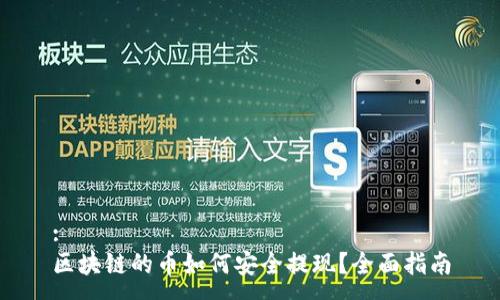 :
区块链的币如何安全提现？全面指南