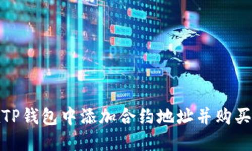 : 如何在TP钱包中添加合约地址并购买数字资产