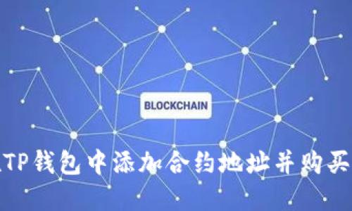 : 如何在TP钱包中添加合约地址并购买数字资产