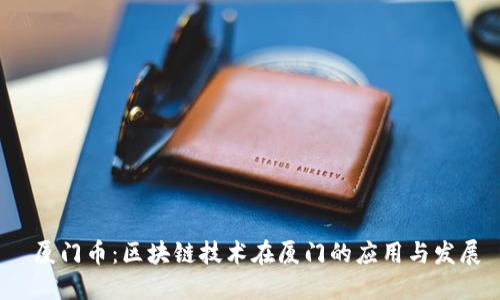  厦门币：区块链技术在厦门的应用与发展