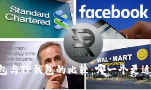 IM钱包与TP钱包的比较：哪一个更适合你？