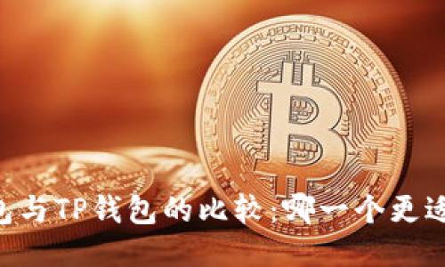 IM钱包与TP钱包的比较：哪一个更适合你？
