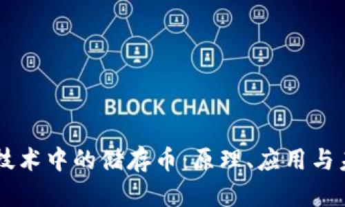 区块链技术中的储存币：原理、应用与未来展望