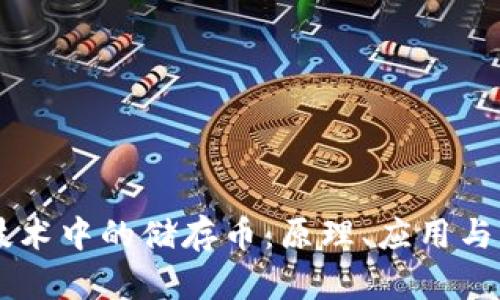 区块链技术中的储存币：原理、应用与未来展望