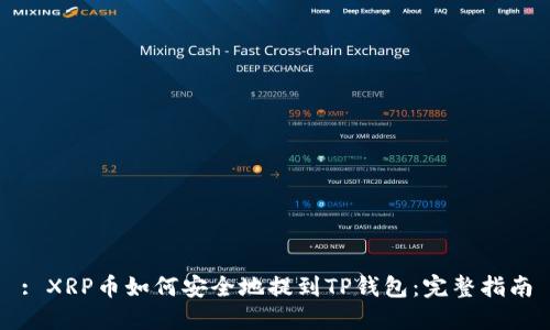 : XRP币如何安全地提到TP钱包：完整指南