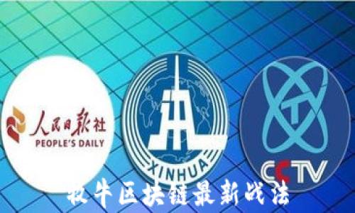
牧牛区块链最新战法