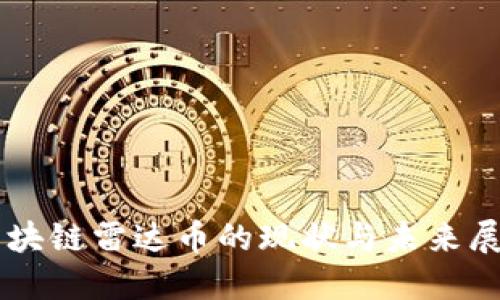 区块链雷达币的现状与未来展望