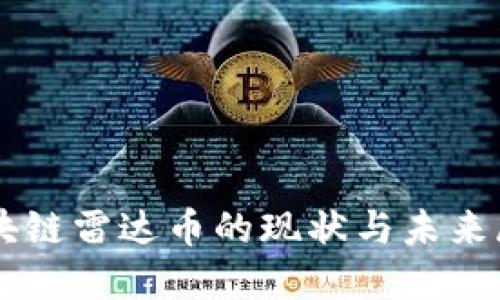 区块链雷达币的现状与未来展望