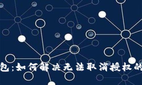 TP钱包：如何解决无法取消授权的问题