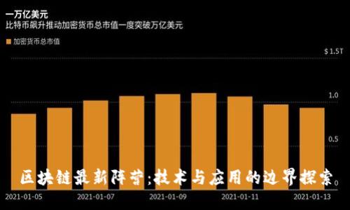 区块链最新阵营：技术与应用的边界探索