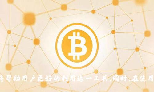 biao ti/biao tit p钱包是什么软件/biao ti 

数字钱包, 手机支付, 安全交易/guanjianci

引言
随着数字技术的飞速发展，尤其是移动互联网的普及，各种数字钱包层出不穷。t p钱包作为其中一种新兴的数字钱包应用，开始受到越来越多用户的关注。它的出现为用户提供了便捷的支付和资产管理体验，尤其是在日常消费和在线交易方面。本文将详细探讨t p钱包的功能、特点、使用方法、安全性以及未来的发展趋势等各方面内容。

什么是t p钱包
t p钱包是一款专注于移动端支付与资产管理的数字钱包应用。用户可以通过该应用实现虚拟货币的存取、转账、支付等功能，类似于传统钱包，但更加安全便捷。这个钱包的主要特点是集成了多种支付方式，支持多种货币和支付渠道，使得用户能够在不同场景中使用，包括但不限于线上购物、线下消费以及跨境支付等。

t p钱包的主要功能
t p钱包的功能主要包括以下几方面：

1. **支付功能**：用户可以通过t p钱包进行线上购物支付，扫描商家提供的二维码完成支付，快速便捷。

2. **资产管理**：t p钱包不仅仅支持法定货币，用户还可以管理多种虚拟资产，包括加密货币等。

3. **转账功能**：用户可以通过t p钱包轻松实现个人之间的转账，不限于银行系统，降低了转账的成本和时间。

4. **查询功能**：用户在t p钱包中可以随时查询自己的交易记录、账户余额、资产变动等信息，便于进行财务管理。

5. **多种支付方式**：该钱包支持信用卡、借记卡、银行账户以及多种加密货币等多种支付方式，满足用户的多元需求。

t p钱包的安全性
安全性是数字钱包用户最担心的问题之一。t p钱包在安全性方面采取了多种技术手段来确保用户的资产安全：

1. **加密技术**：t p钱包通过高级加密技术来保护用户的账户信息和交易数据，防止未授权访问和信息泄露。

2. **双重认证**：在登录和进行重要操作时，用户需要通过双重认证方式来确认身份，为用户提供额外的安全保障。

3. **实时监控**：t p钱包对所有交易进行实时监控和分析，一旦发现异常交易，将及时通知用户并采取措施阻止损失。

4. **用户教育**：t p钱包还注重用户的安全意识教育，提醒用户定期更改密码，不随便分享账户信息等，提高整体安全水平。

如何使用t p钱包
使用t p钱包非常简单，用户可按照以下步骤进行操作：

1. **下载与安装**：用户在手机应用商店搜索“t p钱包”，进行下载安装。

2. **注册账户**：打开应用后，用户需要填写个人信息进行注册，通常需要提供手机号或邮箱地址进行验证。

3. **添加支付方式**：注册成功后，用户可以根据自己的需求，添加银行账户或信用卡等支付方式。

4. **进行交易**：无论是购物、转账还是充币，用户只需简单几步就可以完成，界面友好且清晰。

t p钱包的市场前景
随着电子支付的普及，数字钱包的市场需求持续增长。t p钱包作为其中的一员，其市场前景值得期待：

1. **用户需求**：越来越多的消费者倾向于使用数字钱包进行交易，简化支付流程，提高了消费效率。

2. **技术进步**：随着区块链等技术进一步成熟，t p钱包将能提供更加丰富的功能和更高的安全性，吸引用户的目光。

3. **政策支持**：各国政府对于数字货币和移动支付持相对开放的态度，政策利好也为t p钱包的发展提供了良好的外部环境。

可能相关的问题

1. t p钱包与其他数字钱包相比有何优势？
在市场上，除了t p钱包，还有许多其他数字钱包如支付宝、微信支付、PayPal等。t p钱包的优势主要体现在以下几方面：

1. **多元化功能**：t p钱包不仅支持传统的支付功能，还集成了加密货币管理、个人财务分析等多种功能，为用户提供一站式服务。

2. **用户体验**：通过的用户界面设计和便捷的操作流程，t p钱包能够为用户的支付和管理提供顺畅的体验，减少操作的复杂性。

3. **客户支持**：t p钱包注重用户反馈，不断根据用户的需求和建议进行改进，从而提供更好的服务体验，这在竞争中构成了优势。

4. **安全性能**：在安全性上，t p钱包不断更新安全算法，增强防护机制，为用户提供安全可靠的资产管理环境。

2. t p钱包的未来发展趋势如何？
未来，t p钱包的发展将受到多方面因素的影响，如技术进步、市场需求变化、政策法规变动等。以下是几个主要发展趋势：

1. **区块链技术的深度融合**：随着区块链技术的不断发展，t p钱包可能会更多地涉足分布式账本技术，从而提高透明度和安全性。

2. **更多的国际化布局**：在全球支付市场日益融合的趋势下，t p钱包可能会逐步拓展其国际市场，支持多种语言和不同币种，吸引更多用户使用。

3. **智能合约的应用**：未来，t p钱包可以考虑将智能合约技术引入数字交易中，使得交易过程更加自动化、安全和快速。

4. **社会责任与合规**：随着监管政策的日益严格，t p钱包将需要更多地关注合规性问题，以确保其业务的长期可持续性。

3. t p钱包是不是每个人都适合使用？
虽然t p钱包提供了众多功能和便利，但并不是每个人都适合使用：

1. **技术接受度**：对于老年人或对科技不太熟悉的用户，使用t p钱包可能会面临一定的学习曲线。他们可能更倾向于使用传统支付方式。

2. **安全防范意识**：使用数字钱包需要用户具备一定的安全防范意识，如果用户对网络安全知识缺乏了解，则有可能面临安全隐患。

3. **消费习惯**：某些用户可能习惯于现金交易，并不愿意接受数字化支付，这可能使得他们更难以适应数字钱包。

因此，在推广t p钱包的同时，用户教育与服务支持显得尤为重要。

4. 使用t p钱包会产生哪些费用？
每个数字钱包的收费模式各有不同。t p钱包的费用结构可能包括：

1. **交易费用**：有些交易可能会收取一定比例的手续费，特别是在使用信用卡或进行国际转账时。

2. **提现费用**：用户将资金从t p钱包转至银行账户时，可能会产生提现手续费或交易确认费用。

3. **充值费用**：在某些情况下，用户通过信用卡或其他渠道对钱包进行充值时，可能会面临一定手续费。

为了确保用户的利益，t p钱包需要提供清晰的费用结构和透明的收费政策。

5. t p钱包的用户支持和服务如何？
优质的用户支持和服务是t p钱包成功的关键。用户支持的方式通常包括：

1. **在线客服**：提供在线客服功能，用户能实时与客服人员沟通，解决在使用中遇到的问题。

2. **常见问题解答**：在t p钱包的官方网站或者应用内，设置常见问题解答专区，用户可以快速找到所需信息。

3. **用户反馈通道**：鼓励用户提供反馈，及时收集用户对于应用的使用体验和建议，从而不断改进。

4. **教育培训内容**：通过在线课程、视频或文章的形式，帮助用户更有效地使用t p钱包的各项功能，降低使用门槛。

总结而言，t p钱包是一款具有实际应用潜力的数字钱包软件，能够为用户提供便捷的支付和资产管理体验。深入理解其功能、使用方法和安全性将帮助用户更好的利用这一工具，同时，在使用过程中不断关注相关问题的解答也是非常重要的。