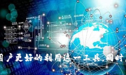 biao ti/biao tit p钱包是什么软件/biao ti 

数字钱包, 手机支付, 安全交易/guanjianci

引言
随着数字技术的飞速发展，尤其是移动互联网的普及，各种数字钱包层出不穷。t p钱包作为其中一种新兴的数字钱包应用，开始受到越来越多用户的关注。它的出现为用户提供了便捷的支付和资产管理体验，尤其是在日常消费和在线交易方面。本文将详细探讨t p钱包的功能、特点、使用方法、安全性以及未来的发展趋势等各方面内容。

什么是t p钱包
t p钱包是一款专注于移动端支付与资产管理的数字钱包应用。用户可以通过该应用实现虚拟货币的存取、转账、支付等功能，类似于传统钱包，但更加安全便捷。这个钱包的主要特点是集成了多种支付方式，支持多种货币和支付渠道，使得用户能够在不同场景中使用，包括但不限于线上购物、线下消费以及跨境支付等。

t p钱包的主要功能
t p钱包的功能主要包括以下几方面：

1. **支付功能**：用户可以通过t p钱包进行线上购物支付，扫描商家提供的二维码完成支付，快速便捷。

2. **资产管理**：t p钱包不仅仅支持法定货币，用户还可以管理多种虚拟资产，包括加密货币等。

3. **转账功能**：用户可以通过t p钱包轻松实现个人之间的转账，不限于银行系统，降低了转账的成本和时间。

4. **查询功能**：用户在t p钱包中可以随时查询自己的交易记录、账户余额、资产变动等信息，便于进行财务管理。

5. **多种支付方式**：该钱包支持信用卡、借记卡、银行账户以及多种加密货币等多种支付方式，满足用户的多元需求。

t p钱包的安全性
安全性是数字钱包用户最担心的问题之一。t p钱包在安全性方面采取了多种技术手段来确保用户的资产安全：

1. **加密技术**：t p钱包通过高级加密技术来保护用户的账户信息和交易数据，防止未授权访问和信息泄露。

2. **双重认证**：在登录和进行重要操作时，用户需要通过双重认证方式来确认身份，为用户提供额外的安全保障。

3. **实时监控**：t p钱包对所有交易进行实时监控和分析，一旦发现异常交易，将及时通知用户并采取措施阻止损失。

4. **用户教育**：t p钱包还注重用户的安全意识教育，提醒用户定期更改密码，不随便分享账户信息等，提高整体安全水平。

如何使用t p钱包
使用t p钱包非常简单，用户可按照以下步骤进行操作：

1. **下载与安装**：用户在手机应用商店搜索“t p钱包”，进行下载安装。

2. **注册账户**：打开应用后，用户需要填写个人信息进行注册，通常需要提供手机号或邮箱地址进行验证。

3. **添加支付方式**：注册成功后，用户可以根据自己的需求，添加银行账户或信用卡等支付方式。

4. **进行交易**：无论是购物、转账还是充币，用户只需简单几步就可以完成，界面友好且清晰。

t p钱包的市场前景
随着电子支付的普及，数字钱包的市场需求持续增长。t p钱包作为其中的一员，其市场前景值得期待：

1. **用户需求**：越来越多的消费者倾向于使用数字钱包进行交易，简化支付流程，提高了消费效率。

2. **技术进步**：随着区块链等技术进一步成熟，t p钱包将能提供更加丰富的功能和更高的安全性，吸引用户的目光。

3. **政策支持**：各国政府对于数字货币和移动支付持相对开放的态度，政策利好也为t p钱包的发展提供了良好的外部环境。

可能相关的问题

1. t p钱包与其他数字钱包相比有何优势？
在市场上，除了t p钱包，还有许多其他数字钱包如支付宝、微信支付、PayPal等。t p钱包的优势主要体现在以下几方面：

1. **多元化功能**：t p钱包不仅支持传统的支付功能，还集成了加密货币管理、个人财务分析等多种功能，为用户提供一站式服务。

2. **用户体验**：通过的用户界面设计和便捷的操作流程，t p钱包能够为用户的支付和管理提供顺畅的体验，减少操作的复杂性。

3. **客户支持**：t p钱包注重用户反馈，不断根据用户的需求和建议进行改进，从而提供更好的服务体验，这在竞争中构成了优势。

4. **安全性能**：在安全性上，t p钱包不断更新安全算法，增强防护机制，为用户提供安全可靠的资产管理环境。

2. t p钱包的未来发展趋势如何？
未来，t p钱包的发展将受到多方面因素的影响，如技术进步、市场需求变化、政策法规变动等。以下是几个主要发展趋势：

1. **区块链技术的深度融合**：随着区块链技术的不断发展，t p钱包可能会更多地涉足分布式账本技术，从而提高透明度和安全性。

2. **更多的国际化布局**：在全球支付市场日益融合的趋势下，t p钱包可能会逐步拓展其国际市场，支持多种语言和不同币种，吸引更多用户使用。

3. **智能合约的应用**：未来，t p钱包可以考虑将智能合约技术引入数字交易中，使得交易过程更加自动化、安全和快速。

4. **社会责任与合规**：随着监管政策的日益严格，t p钱包将需要更多地关注合规性问题，以确保其业务的长期可持续性。

3. t p钱包是不是每个人都适合使用？
虽然t p钱包提供了众多功能和便利，但并不是每个人都适合使用：

1. **技术接受度**：对于老年人或对科技不太熟悉的用户，使用t p钱包可能会面临一定的学习曲线。他们可能更倾向于使用传统支付方式。

2. **安全防范意识**：使用数字钱包需要用户具备一定的安全防范意识，如果用户对网络安全知识缺乏了解，则有可能面临安全隐患。

3. **消费习惯**：某些用户可能习惯于现金交易，并不愿意接受数字化支付，这可能使得他们更难以适应数字钱包。

因此，在推广t p钱包的同时，用户教育与服务支持显得尤为重要。

4. 使用t p钱包会产生哪些费用？
每个数字钱包的收费模式各有不同。t p钱包的费用结构可能包括：

1. **交易费用**：有些交易可能会收取一定比例的手续费，特别是在使用信用卡或进行国际转账时。

2. **提现费用**：用户将资金从t p钱包转至银行账户时，可能会产生提现手续费或交易确认费用。

3. **充值费用**：在某些情况下，用户通过信用卡或其他渠道对钱包进行充值时，可能会面临一定手续费。

为了确保用户的利益，t p钱包需要提供清晰的费用结构和透明的收费政策。

5. t p钱包的用户支持和服务如何？
优质的用户支持和服务是t p钱包成功的关键。用户支持的方式通常包括：

1. **在线客服**：提供在线客服功能，用户能实时与客服人员沟通，解决在使用中遇到的问题。

2. **常见问题解答**：在t p钱包的官方网站或者应用内，设置常见问题解答专区，用户可以快速找到所需信息。

3. **用户反馈通道**：鼓励用户提供反馈，及时收集用户对于应用的使用体验和建议，从而不断改进。

4. **教育培训内容**：通过在线课程、视频或文章的形式，帮助用户更有效地使用t p钱包的各项功能，降低使用门槛。

总结而言，t p钱包是一款具有实际应用潜力的数字钱包软件，能够为用户提供便捷的支付和资产管理体验。深入理解其功能、使用方法和安全性将帮助用户更好的利用这一工具，同时，在使用过程中不断关注相关问题的解答也是非常重要的。