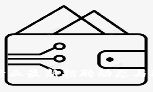济南区块链行业最新招聘动态与职业机会解析