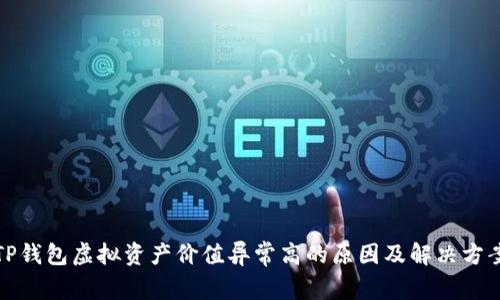 TP钱包虚拟资产价值异常高的原因及解决方案