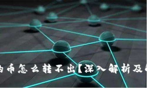 TP钱包的币怎么转不出？深入解析及解决方案