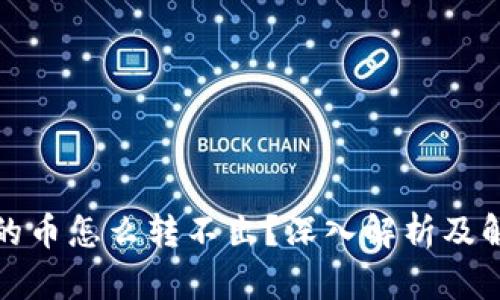 TP钱包的币怎么转不出？深入解析及解决方案