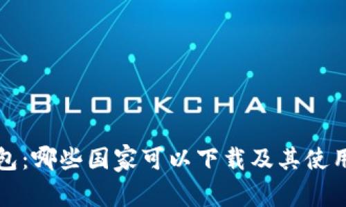 TP钱包：哪些国家可以下载及其使用指南