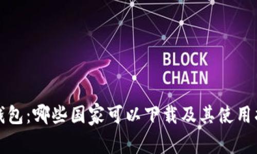 TP钱包：哪些国家可以下载及其使用指南
