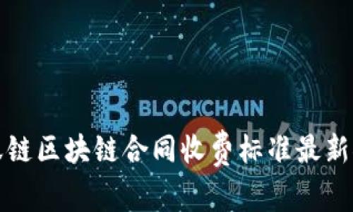 蚂蚁链区块链合同收费标准最新探讨