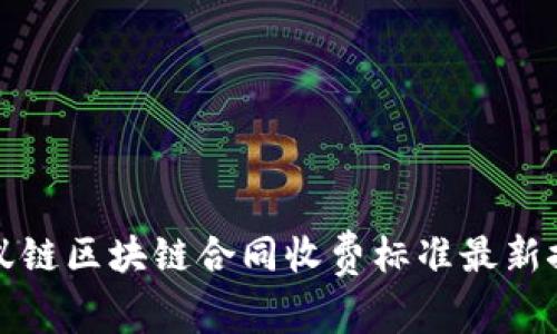 蚂蚁链区块链合同收费标准最新探讨