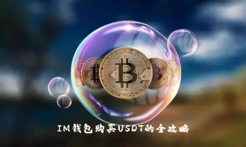 IM钱包购买USDT的全攻略