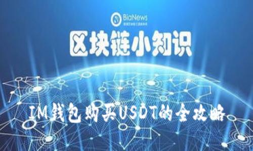 IM钱包购买USDT的全攻略