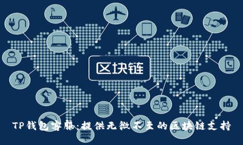 TP钱包客服：提供无微不至的区块链支持