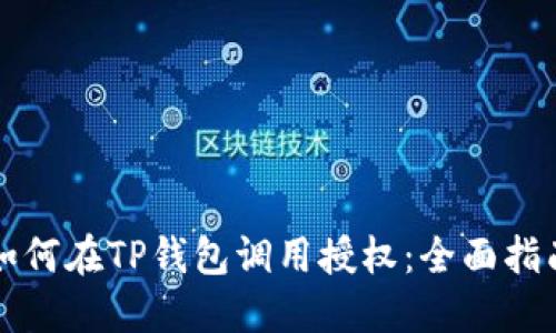 如何在TP钱包调用授权：全面指南