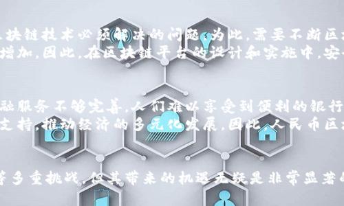 人民币区块链的未来：数字货币带来的新机遇与挑战

人民币区块链, 数字货币, 中央银行数字货币/guanjianci

引言
近年来，区块链技术的迅猛发展为全球金融体系带来了深刻的变革。在这一趋势中，人民币区块链作为中国央行推出的一项重要创新措施，正在逐步改变我们对货币和支付的理解。本文将深入探讨人民币区块链的背景、应用现状、未来前景及其带来的机遇与挑战。

人民币区块链的背景
人民币区块链是指由中国人民银行主导的基于区块链技术的数字货币系统。这一系统的推出旨在应对当前金融科技迅速增长带来的挑战，提升人民币的国际化程度，并加强金融监管。
自2014年开始，中国人民银行便着手研发数字货币。经过多年的技术创新和试点工作，数字人民币（DCEP）于2020年底在部分城市开展试点，标志着人民币区块链的初步落地。

人民币区块链的应用现状
目前，人民币区块链已在多个领域中展现出其潜在的应用价值，包括但不限于国内支付、跨境交易、智能合约等。在国内，多个银行和金融机构已经开始与人民银行合作，进行数字人民币的试点工作，用户可以通过手机钱包进行支付。
在跨境交易方面，人民币区块链则提供了一种更加高效、透明的支付方式。通过区块链技术，资金的流转信息可以实时追踪，降低了跨境交易中的风险和成本。

人民币区块链的未来前景
随着技术的不断演进及相关政策的日趋完善，人民币区块链的未来前景将更加广阔。通过结合人工智能、大数据等新技术，人民币区块链有望金融服务，提高交易效率。
此外，人民币区块链的推广也将促进人民币在国际贸易中的使用，有助于提升其全球影响力。随着更多国家了解和接受这一新兴技术，未来的国际金融格局将可能发生新的变化。

人民币区块链的机遇与挑战
尽管人民币区块链带来了诸多机遇，但也面临着不少挑战。其中，最为显著的包括技术安全、隐私保护和政策法规等各方面的挑战。如何确保系统运行的安全可靠，保护用户隐私，同时又符合监管要求，将是人民币区块链发展过程中的重要问题。

可能相关的问题解答

问题1：人民币区块链如何保障用户隐私？
用户隐私一直是区块链技术面临的重要问题之一。人民币区块链在设计时需要充分考虑如何在确保透明度的同时，保护用户的个人信息。虽然区块链本身是公开的，但通过技术手段如隐私保护协议，可以实现个人信息的加密存储和匿名处理。
此外，人民银行也应该制定相应的政策法规，规范数据使用和保护，增强用户对数字人民币的信任感。从用户的角度考虑，不仅需要便利的支付体验，更需要对个人信息安全的重视和保护。

问题2：人民币区块链与传统金融体系的区别？
人民币区块链与传统金融体系的区别主要体现在其去中心化和透明性。传统金融体系通常依赖于中央机构进行监管和服务，而区块链技术的去中心化特性，使得资金流动更加直接、高效。
其次，区块链的透明性允许参与者实时查看交易记录，增强了交易的安全性和信任度。相比之下，传统体系中的很多交易信息是不公开的，容易导致信息不对称与信任危机。此外，由于区块链技术的高效应用，人民币区块链在交易速度、成本等方面也相对于传统金融具备更大优势。

问题3：人民币区块链的发展将如何影响国际金融格局？
人民币区块链的发展将可能改变国际金融格局，提升人民币在全球金融市场的地位。随着数字人民币的推广，许多国家可能会开始更多地使用人民币进行跨境交易，这将对美元的主导地位形成一定挑战。
在国际贸易中，使用人民币区块链的支付方式能够提高交易的效率，降低成本，这将吸引更多国家选择人民币作为结算货币。此外，如果其他国家采纳类似的区块链技术配合数字货币，那将可能形成一种新的国际支付体系，进而影响全球金融流动趋势。

问题4：人民币区块链的技术挑战有哪些？
尽管人民币区块链具备诸多优势，但在技术层面也面临不少挑战。首先，如何处理大量交易数据并保持系统流畅，是区块链技术必须解决的问题。为此，需要不断区块链的性能，以应对日益增长的交易需求。
其次，区块链的安全性也是不可忽视的挑战。随着越来越多的用户采用数字人民币，黑客攻击和数据泄露的风险相应增加。因此，在区块链平台的设计和实施中，安全防护措施必须到位，以保护用户资产安全。

问题5：人民币区块链如何促进金融包容性？
人民币区块链的推广有助于提升金融包容性，使更多人群能够容易地接入金融服务。尤其是在偏远地区，由于传统金融服务不够完善，人们难以享受到便利的银行服务，而通过数字人民币，用户只需拥有智能手机和网络连接，即可进行日常的支付和转账。
另外，人民币区块链平台的运行成本相对较低，可以降低小微企业和个体工商户的融资门槛，使他们更容易获得融资支持，推动经济的多元化发展。因此，人民币区块链在现代社会中扮演着重要的角色，不仅是金融创新的体现，也是实现社会公平与共享的重要工具。

结论
人民币区块链作为金融科技发展的重要成果，正在逐步改变我们对货币和支付的传统认知。尽管面临着技术和政策等多重挑战，但其带来的机遇无疑是非常显著的。通过进一步的技术创新和政策保障，人民币区块链有望为未来的金融体系带来更为广泛的变革与影响。