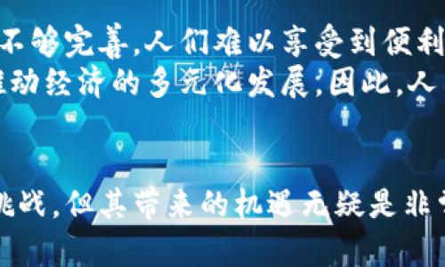 人民币区块链的未来：数字货币带来的新机遇与挑战

人民币区块链, 数字货币, 中央银行数字货币/guanjianci

引言
近年来，区块链技术的迅猛发展为全球金融体系带来了深刻的变革。在这一趋势中，人民币区块链作为中国央行推出的一项重要创新措施，正在逐步改变我们对货币和支付的理解。本文将深入探讨人民币区块链的背景、应用现状、未来前景及其带来的机遇与挑战。

人民币区块链的背景
人民币区块链是指由中国人民银行主导的基于区块链技术的数字货币系统。这一系统的推出旨在应对当前金融科技迅速增长带来的挑战，提升人民币的国际化程度，并加强金融监管。
自2014年开始，中国人民银行便着手研发数字货币。经过多年的技术创新和试点工作，数字人民币（DCEP）于2020年底在部分城市开展试点，标志着人民币区块链的初步落地。

人民币区块链的应用现状
目前，人民币区块链已在多个领域中展现出其潜在的应用价值，包括但不限于国内支付、跨境交易、智能合约等。在国内，多个银行和金融机构已经开始与人民银行合作，进行数字人民币的试点工作，用户可以通过手机钱包进行支付。
在跨境交易方面，人民币区块链则提供了一种更加高效、透明的支付方式。通过区块链技术，资金的流转信息可以实时追踪，降低了跨境交易中的风险和成本。

人民币区块链的未来前景
随着技术的不断演进及相关政策的日趋完善，人民币区块链的未来前景将更加广阔。通过结合人工智能、大数据等新技术，人民币区块链有望金融服务，提高交易效率。
此外，人民币区块链的推广也将促进人民币在国际贸易中的使用，有助于提升其全球影响力。随着更多国家了解和接受这一新兴技术，未来的国际金融格局将可能发生新的变化。

人民币区块链的机遇与挑战
尽管人民币区块链带来了诸多机遇，但也面临着不少挑战。其中，最为显著的包括技术安全、隐私保护和政策法规等各方面的挑战。如何确保系统运行的安全可靠，保护用户隐私，同时又符合监管要求，将是人民币区块链发展过程中的重要问题。

可能相关的问题解答

问题1：人民币区块链如何保障用户隐私？
用户隐私一直是区块链技术面临的重要问题之一。人民币区块链在设计时需要充分考虑如何在确保透明度的同时，保护用户的个人信息。虽然区块链本身是公开的，但通过技术手段如隐私保护协议，可以实现个人信息的加密存储和匿名处理。
此外，人民银行也应该制定相应的政策法规，规范数据使用和保护，增强用户对数字人民币的信任感。从用户的角度考虑，不仅需要便利的支付体验，更需要对个人信息安全的重视和保护。

问题2：人民币区块链与传统金融体系的区别？
人民币区块链与传统金融体系的区别主要体现在其去中心化和透明性。传统金融体系通常依赖于中央机构进行监管和服务，而区块链技术的去中心化特性，使得资金流动更加直接、高效。
其次，区块链的透明性允许参与者实时查看交易记录，增强了交易的安全性和信任度。相比之下，传统体系中的很多交易信息是不公开的，容易导致信息不对称与信任危机。此外，由于区块链技术的高效应用，人民币区块链在交易速度、成本等方面也相对于传统金融具备更大优势。

问题3：人民币区块链的发展将如何影响国际金融格局？
人民币区块链的发展将可能改变国际金融格局，提升人民币在全球金融市场的地位。随着数字人民币的推广，许多国家可能会开始更多地使用人民币进行跨境交易，这将对美元的主导地位形成一定挑战。
在国际贸易中，使用人民币区块链的支付方式能够提高交易的效率，降低成本，这将吸引更多国家选择人民币作为结算货币。此外，如果其他国家采纳类似的区块链技术配合数字货币，那将可能形成一种新的国际支付体系，进而影响全球金融流动趋势。

问题4：人民币区块链的技术挑战有哪些？
尽管人民币区块链具备诸多优势，但在技术层面也面临不少挑战。首先，如何处理大量交易数据并保持系统流畅，是区块链技术必须解决的问题。为此，需要不断区块链的性能，以应对日益增长的交易需求。
其次，区块链的安全性也是不可忽视的挑战。随着越来越多的用户采用数字人民币，黑客攻击和数据泄露的风险相应增加。因此，在区块链平台的设计和实施中，安全防护措施必须到位，以保护用户资产安全。

问题5：人民币区块链如何促进金融包容性？
人民币区块链的推广有助于提升金融包容性，使更多人群能够容易地接入金融服务。尤其是在偏远地区，由于传统金融服务不够完善，人们难以享受到便利的银行服务，而通过数字人民币，用户只需拥有智能手机和网络连接，即可进行日常的支付和转账。
另外，人民币区块链平台的运行成本相对较低，可以降低小微企业和个体工商户的融资门槛，使他们更容易获得融资支持，推动经济的多元化发展。因此，人民币区块链在现代社会中扮演着重要的角色，不仅是金融创新的体现，也是实现社会公平与共享的重要工具。

结论
人民币区块链作为金融科技发展的重要成果，正在逐步改变我们对货币和支付的传统认知。尽管面临着技术和政策等多重挑战，但其带来的机遇无疑是非常显著的。通过进一步的技术创新和政策保障，人民币区块链有望为未来的金融体系带来更为广泛的变革与影响。