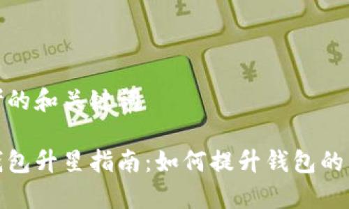 思考的和关键词

tp钱包升星指南：如何提升钱包的星级